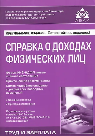 Книга Справка о доходах физических лиц. 4-е изд. перераб. и доп (Галина Касьянова)