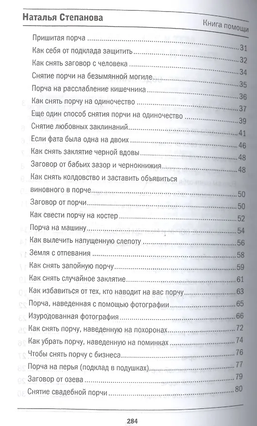Книга Защита от порчи, от сглаза (Книга помощи) (Наталья Степанова) — 3