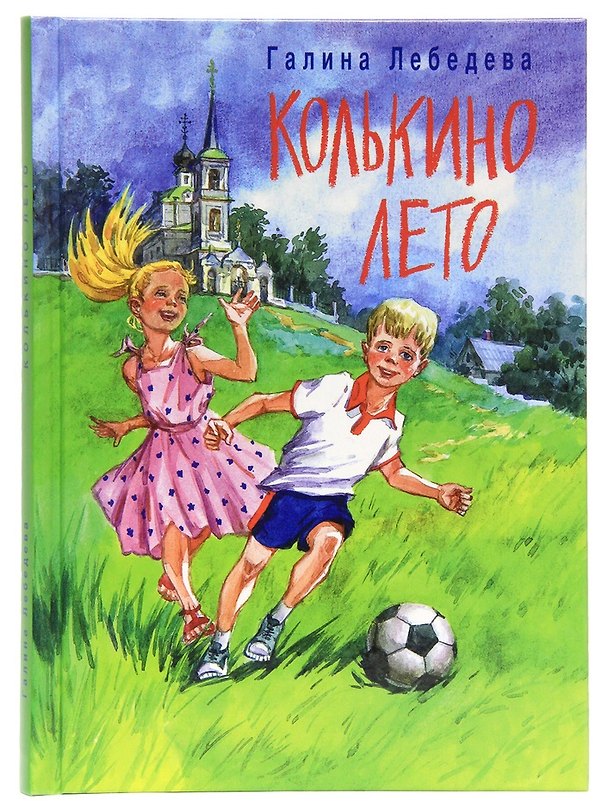 Книга Колькино лето (Галина Лебедева) — 1