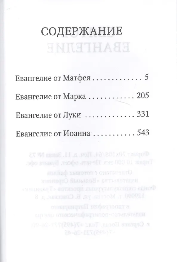 Книга Святое Евангелие (малый формат) () — 2