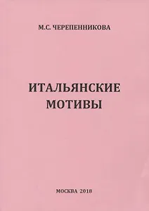 Итальянсике мотивы