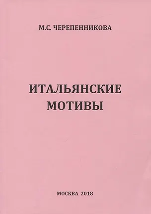 Книга Итальянсике мотивы ()