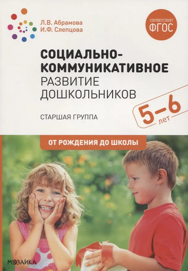 Книга Социально-коммуникативное развитие дошкольников. Старшая группа. 5-6 лет (Любовь Абрамова) — 1