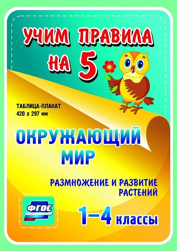 Книга Окружающий мир. Размножение и развитие растений. 1-4 классы. Таблица-плакат () — 1