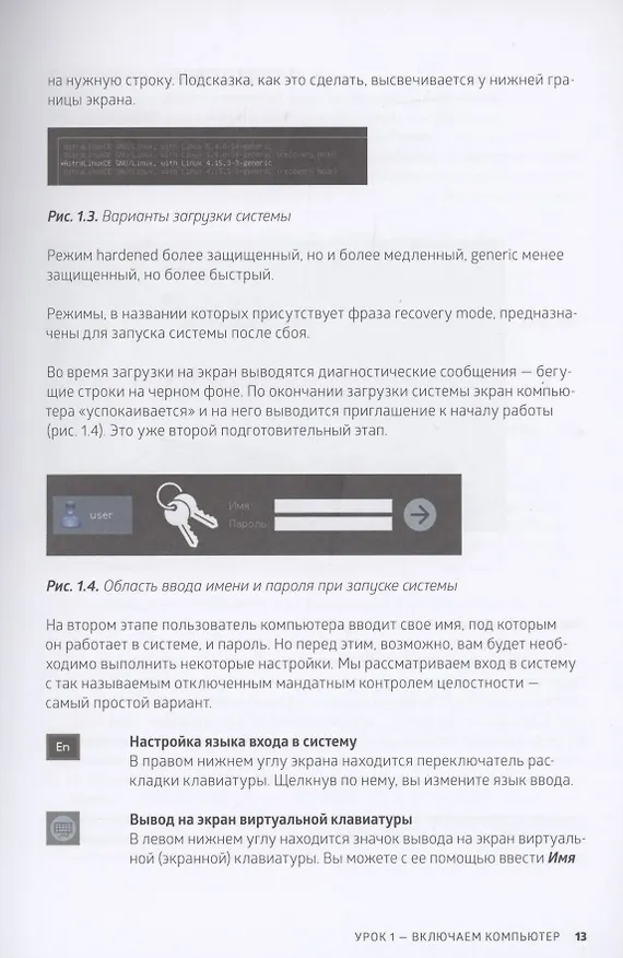 Книга Astra Linux. Руководство по национальной операционной системе и совместимым офисным программам (Елена Вовк) — 10