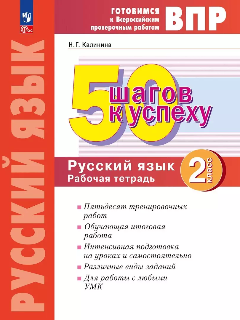 Готовимся к ВПР. 50 шагов к успеху. Русский язык. 2 класс. Рабочая тетрадь  (Наталья Калинина) - купить книгу с доставкой в интернет-магазине  «Читай-город». ISBN: 978-5-09-095085-5