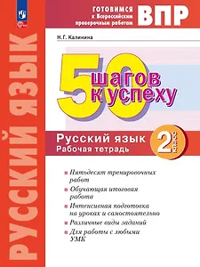 Готовимся к ВПР. 50 шагов к успеху. Русский язык. 2 класс. Рабочая тетрадь