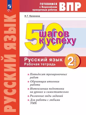 Готовимся к ВПР. 50 шагов к успеху. Русский язык. 2 класс. Рабочая тетрадь — 2960393 — 1