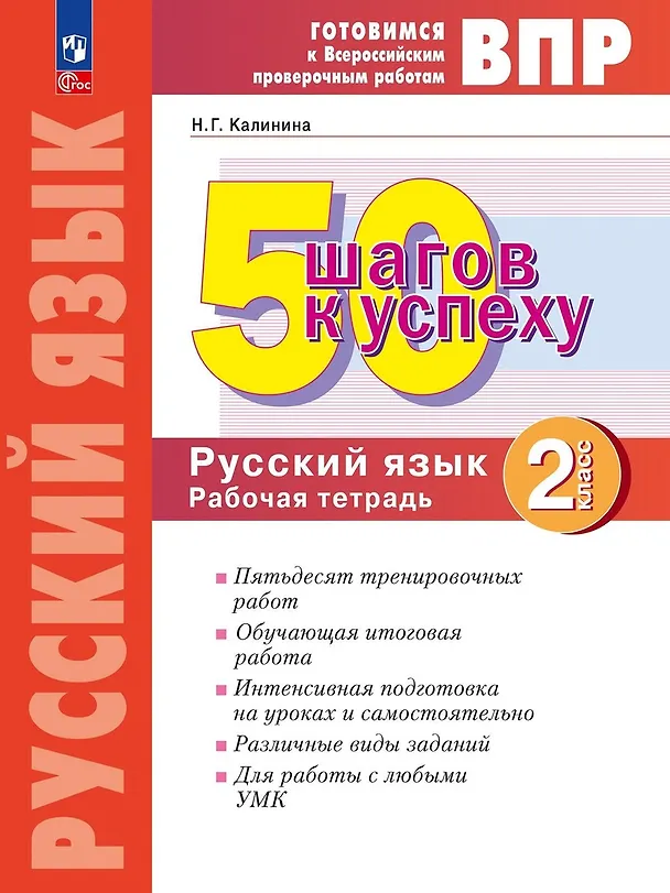 Книга Готовимся к ВПР. 50 шагов к успеху. Русский язык. 2 класс. Рабочая тетрадь (Наталья Калинина) — 1