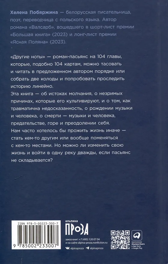 Книга Другие ноты (Хелена Побяржина) — 2