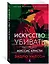 Искусство убивать. Расследует миссис Кристи — 2703025 — 2