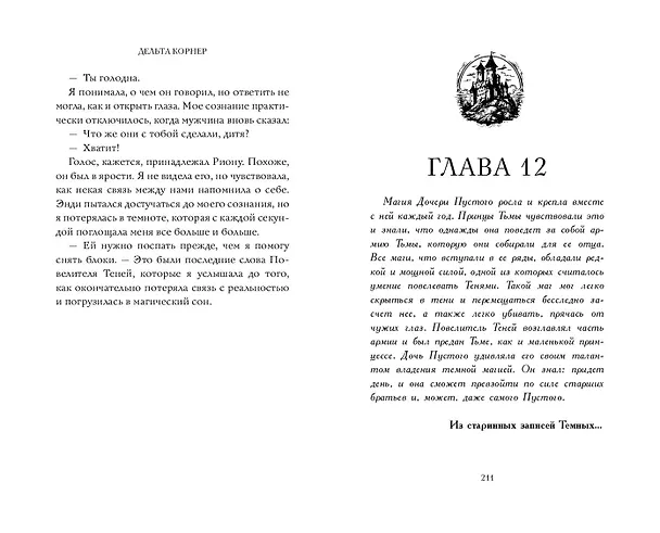 Книга Дочь Пустого (Дельта Корнер) — 12