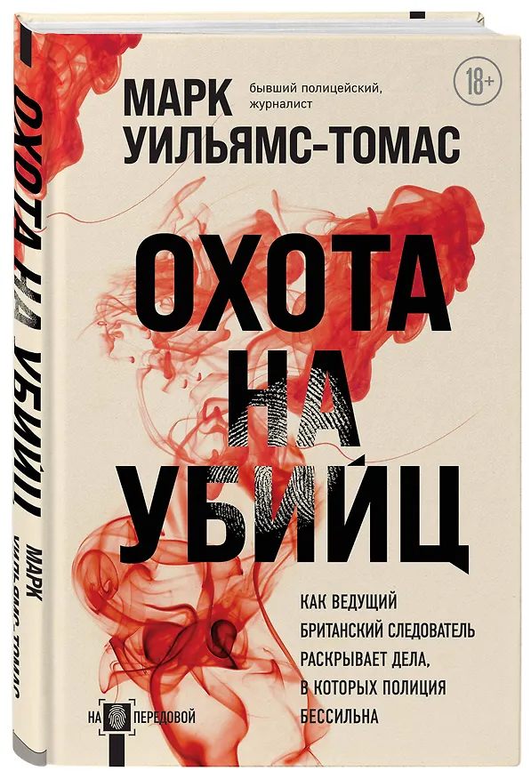 Книга Охота на убийц (Марк Уильямс-Томас) — 4