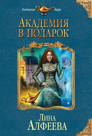 Книга Академия в подарок (Лина Алфеева)