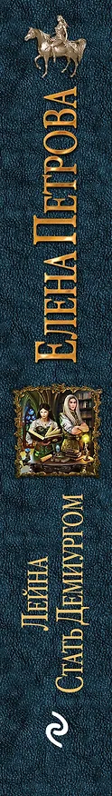 Книга Лейна. Стать Демиургом (Елена Петрова) — 3