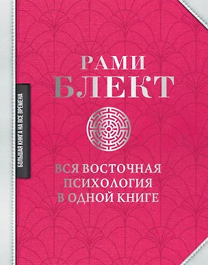 Книга Вся восточная психология в одной книге (Рами Блект)