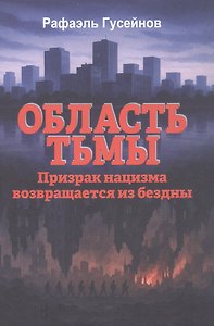 Область тьмы. Призрак нацизма возвращается из бездны