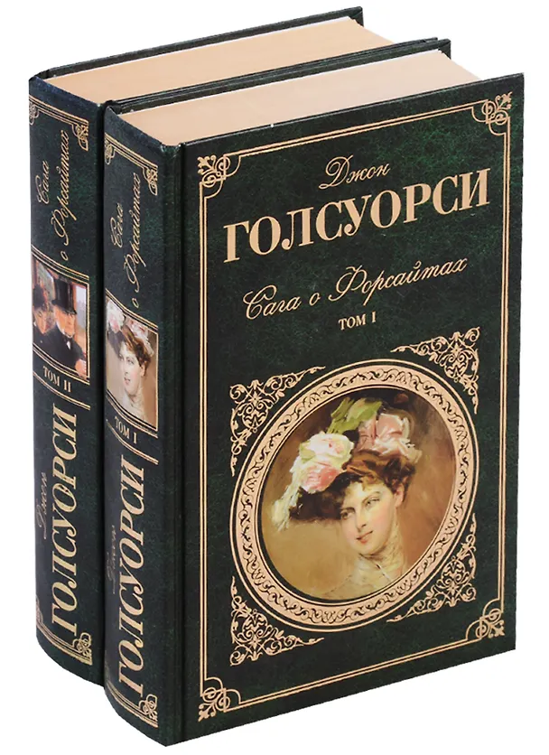 Книга Сага о форсайтах. В 2 томах (комплект из 2 книг) (Джон Голсуорси) — 1