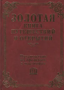 Путешествие из прошлого в настоящее (Золотая книга путешествий и открытий). Красносельская Ю. (Мой Мир)