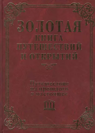 Путешествие из прошлого в настоящее (Золотая книга путешествий и открытий). Красносельская Ю. (Мой Мир) — 2133877 — 1