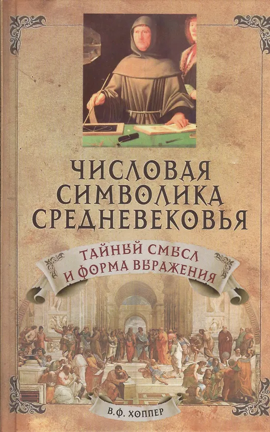 Книга Числовая символика средневековья () — 1