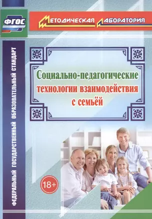 Социально-педагогические технологии взаимодействия с семьей — 2488047 — 1