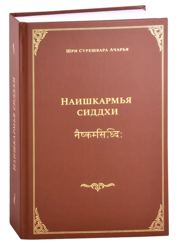 Книга Наишкармья Сиддхи () — 1