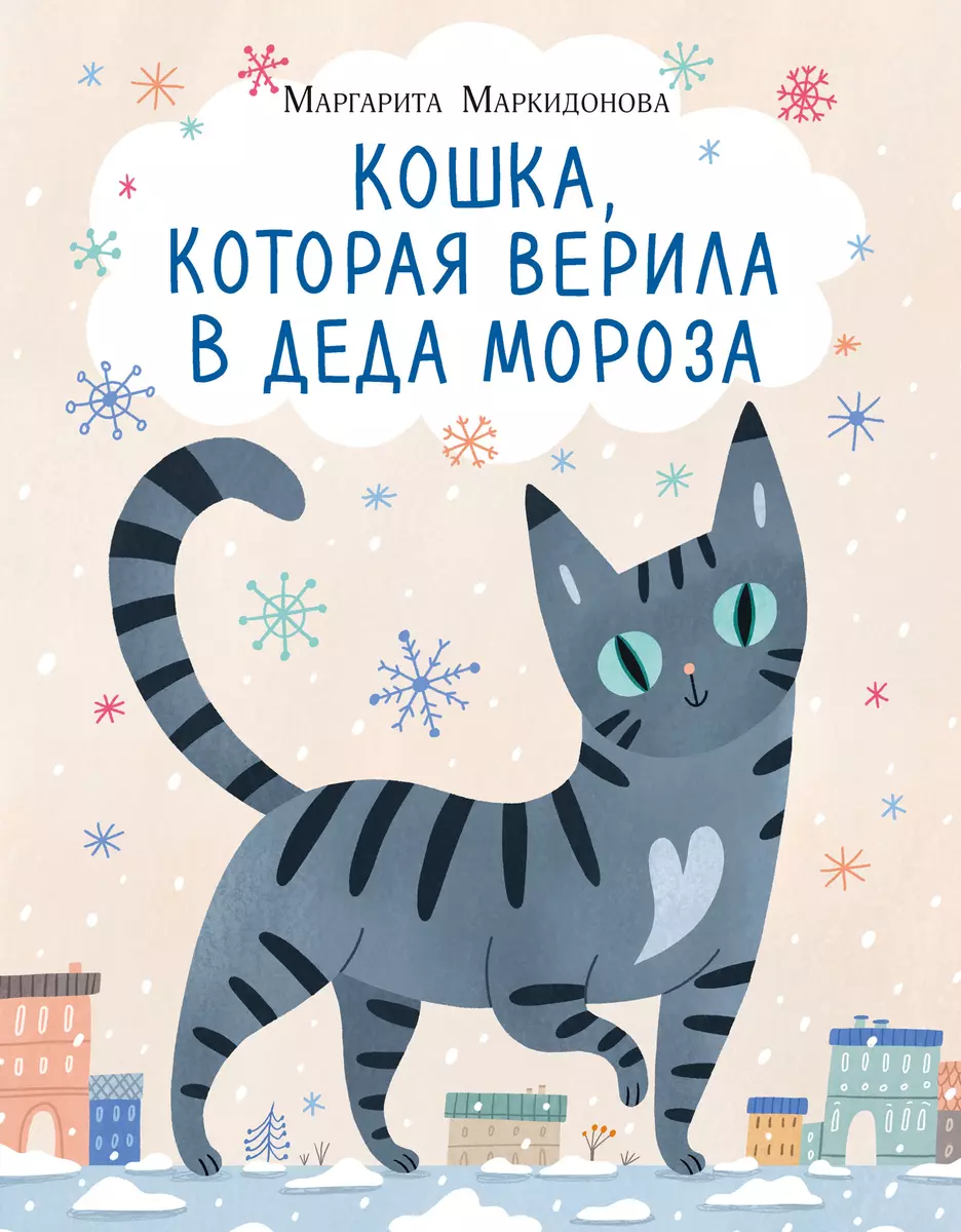 Кошка, которая верила в Деда Мороза (Маргарита Маркидонова) - купить книгу  с доставкой в интернет-магазине «Читай-город». ISBN: 978-5-4335-1088-3