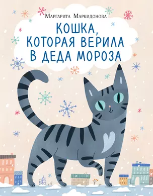 Кошка, которая верила в Деда Мороза — 3004147 — 1