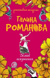 Демон искушения : роман