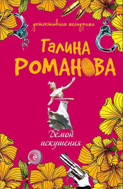 Книга Демон искушения : роман (Галина Романова) — 1