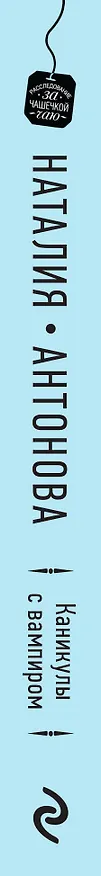 Книга Каникулы с вампиром (Наталия Антонова) — 3
