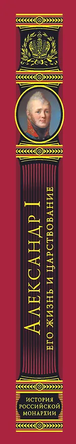 Книга Александр I. Его жизнь и царствование: иллюстрированная история (Николай Шильдер) — 3