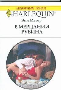 Книга В мерцании рубина: Роман / (мягк) (Любовный роман 1846). Мэтер Э. (АСТ) () — 1