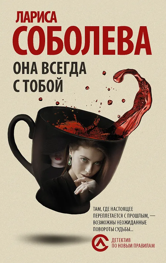Книга Она всегда с тобой (Лариса Соболева) — 1