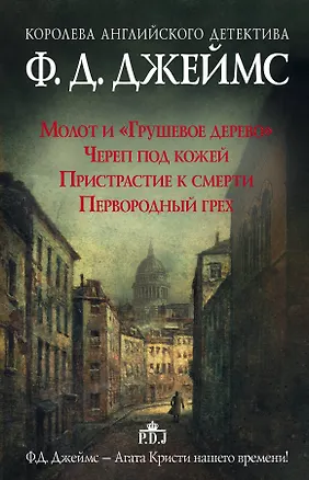 Книга Королева английского детектива (Филлис Джеймс)