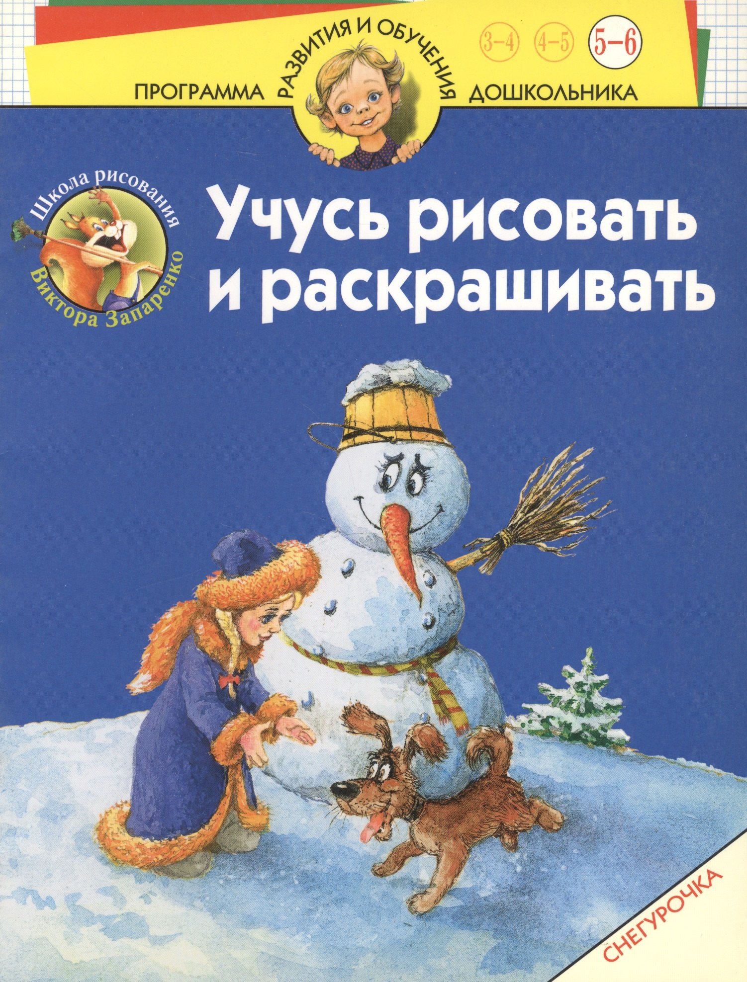 

Учусь рисовать и раскрашивать. Снегурочка: Для 5-6 лет