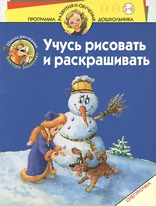 Учусь рисовать и раскрашивать. Снегурочка: Для 5-6 лет