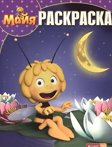 Пчелка Майя. РК №15099. Волшебная раскраска.