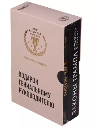 Подарок гениальному руководителю (Харизма лидера) — 2613166 — 1