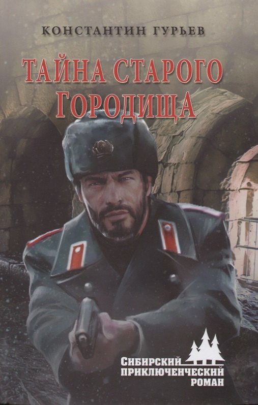Книга Тайна старого городища (Константин Гурьев) — 1