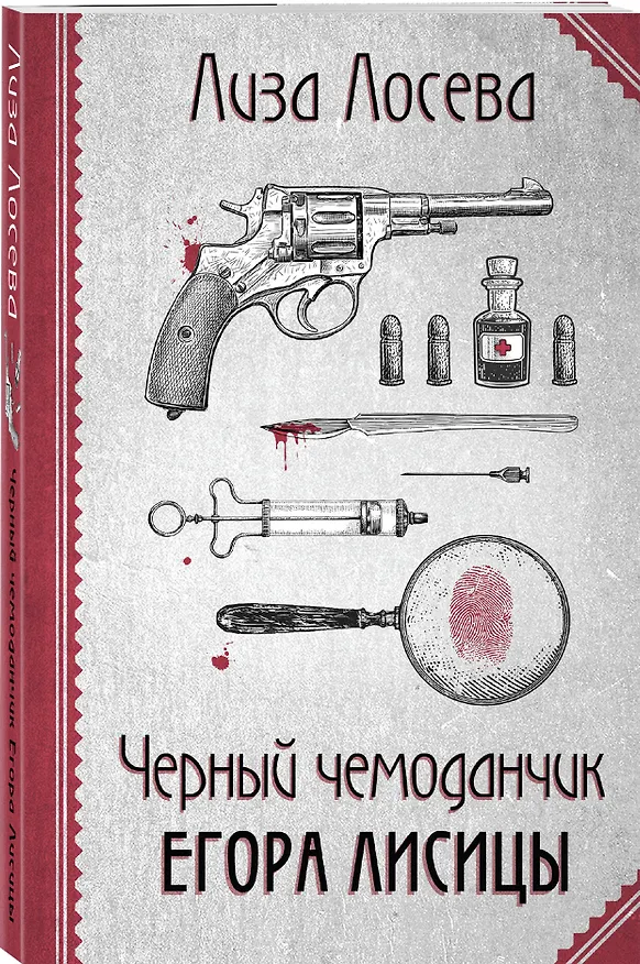 Книга Черный чемоданчик Егора Лисицы (Лиза Лосева) — 4