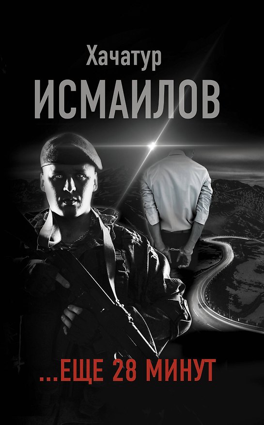 Книга "...еще 28 минут" (Хачатур Исмаилов) — 1