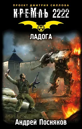 Книга Кремль 2222. Ладога (Андрей Посняков)