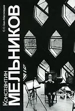 Константин Мельников