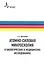 Атомно-силовая микроскопия в биологических и медицинских исследованиях Учебное пособие — 2404330 — 1