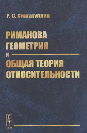 Риманова геометрия и общая теория относительности — 2874108 — 1