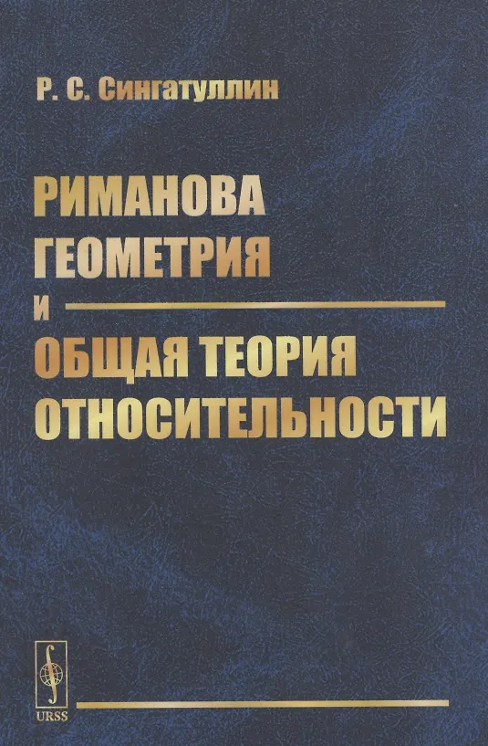 Книга Риманова геометрия и общая теория относительности () — 1