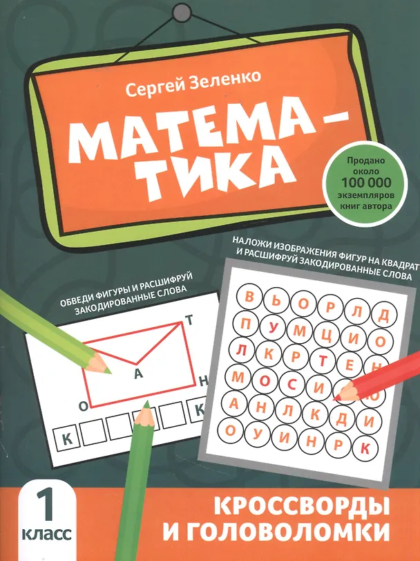 Книга Математика: кроссворды и головоломки: 1 класс (Сергей Зеленко) — 1