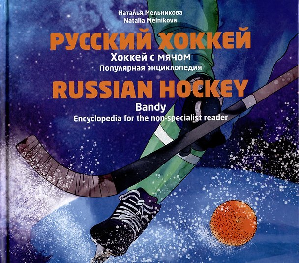 Книга Русский хоккей. Популярная энциклопедия (Наталья Мельникова) — 1
